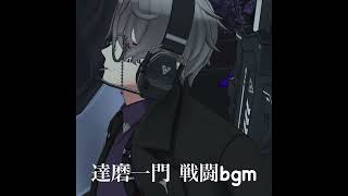 Reality 達磨一門 戦闘bgm