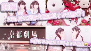 vlog🎀 量産型オタクの 2泊3日京都大阪遠征オタ活旅行🎀