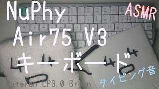 NuPhy Air75 V3 Gateron Low-Profile 3.0 Brown Nano 【ASMR】 タイピング音 作業用BGM  キーボード タイピング Typing Sounds