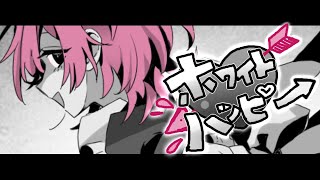 （歌ってみた）ホワイトハッピー（えきゅ）