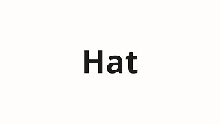 Hat の発音の仕方