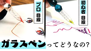 《イラスト向き？》プロ絵師と初心者が“ガラスペン”を初めてお絵描きレビューしてみた！【プロ漫画家イラスト漫画教室】Drawing with a glass pen
