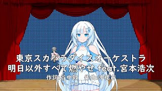 明日以外すべてWhiteCUL