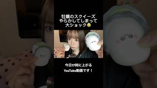 こんなことある⁉️😭 #asmr #音フェチ #スクイーズ #squeeze #shorts #牡蠣 #whispering #japanese #tiktok #일본 #스퀴즈