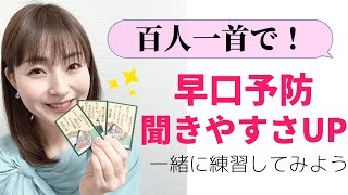 早口予防・聞きやすい話し方に「百人一首で話し方トレーニング」【アナウンサーが教える好印象の話し方】