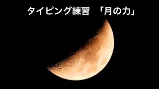 音声タイピング練習# 269「月の力」