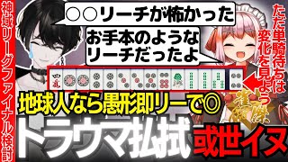 【神域リーグ2023/新旧神域リーガー】千羽黒乃の思い浮かべて勇気のフリテンリーチを打った或世イヌ【切り抜き動画/或世イヌ/千羽黒乃】