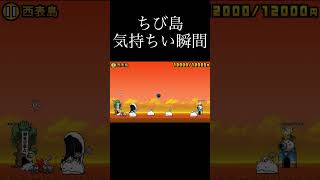 ちび島の気持ちい瞬間