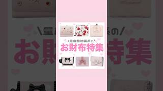 量産型地雷系ウォレットꕀ🎀 ͗ #量産型#地雷系#お財布