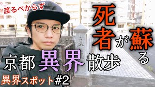 京都の異界旅◆ 黄泉からの帰還  蘇る骸【一条戻り橋】 京都 お散歩 異界スポット#2 　(Otherworld history, Kyoto-Japan)
