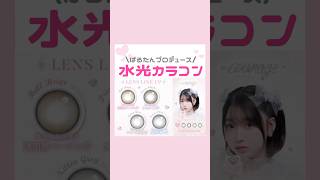 ぱるたんプロデュース大きめ水光カラコンが予約開始🎀💓💞#カラコン#水光カラコン#ぱるたん