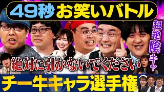 【閲覧注意】スクールゾーン・ななまがり・カカロニ・たまゆら学園が日本最速お笑いバトル#まいにち賞レース#お笑い#チー牛