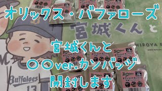 【オリックス・バファローズ】宮城くんと〇〇ver.カンバッジを開封します！【宮城大弥】