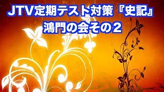 JTV Regular Test Preparation "Records of the Grand Historian" Hongmen Meeting Part 2