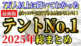 全キャンパーにおすすめしたい テント 最新ランキングTOP7【ソロキャンプ  ファミリーキャンプ キャンプ道具】