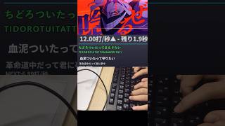 【小6】革命道中.アイナ・ジ・エンド　タイピングしてみた！！#シューくんのタイピング部屋 #タイピング #小学生 #歌詞タイピング #ダンダダン #革命道中