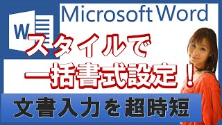 【ワード】スタイルセットでワンクリック一括で書式設定！！パソコン中級者・上級者向け講座