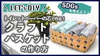 【DIY】アップサイクルDIY！トイレットペーパーの芯で作るクラフトバスケットの作り方【カインズ】｜SDGs