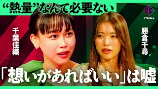 「気持ちがあれば言葉は出てくる嘘」テクニックがなければ自己アピールはできない？職場で好かれる話し方３原則を徹底解説【千葉佳織×勝倉千尋／加藤浩次】2Sides