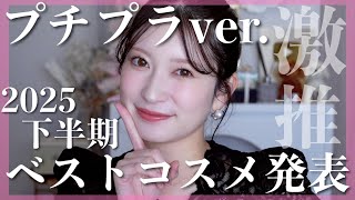 【2025年下半期ベストコスメ/プチプラ編🏆】今期一番良かったコスメはこれ！人生の殿堂入りコスメも見つけました...♥【スキンケア/ メイクアップ】