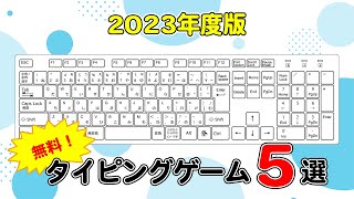 【2023年度版】インストール不要！無料で練習できるタイピングゲーム5選