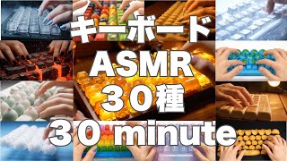 ASMR | The Most Popular "Impossible" Keyboards 🎧 A 30-Minute Trip into the Sound Swamp...