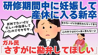 【産休育休】研修期間中の新卒社員が妊娠して産休に入ります【ガルちゃん】