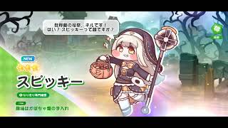 トリッカル　スピッキー　取得