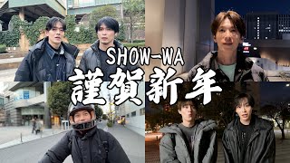 【謹賀新年】みなさんへご報告