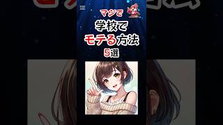 5 ways to be popular at school #shorts #schoollife #popular #lovetechniques #loveadvice