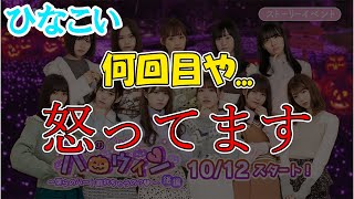 【ひなこい】何回目かの、、、怒ってます！