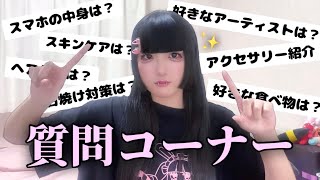 【念願】質問コーナーしてみた！！！✨