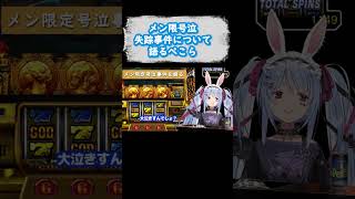 メン限で号泣し、３日間失踪した件を振り返るぺこら【切り抜きホロライブ/兎田ぺこら】#shorts