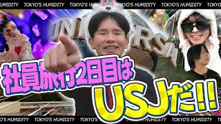 【ユグ本社員旅行】ハリーポッターと真髄狐白！ホラーナイトしおんサバイバル！湿度が本物のエンタメで学んだものとは──【東京の湿度】