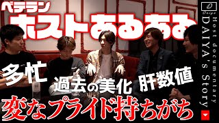 歴が長いベテランホストがホストならではのあるあるを振り返ってみた！