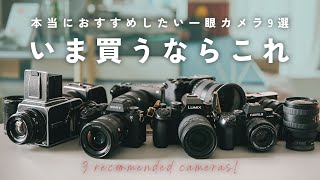 【2025年版】いまカメラ始めるならこれ！ガチで厳選したおすすめ一眼カメラ9選