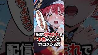 配信切り忘れで本性がバレたホロメン3選