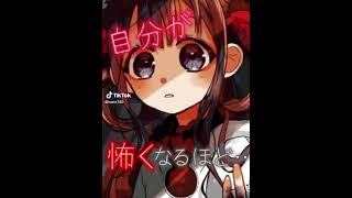 #赤根葵#地縛少年花子くん 私は、私達は#バズれ