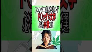 【ド◯ッグ文学】心を揺さぶるストーリー2選