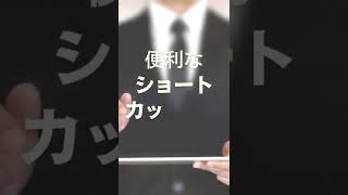【親子で使える👨‍👩‍👦ITスキル】Vol.1#shorts