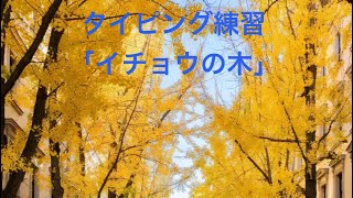  音声タイピング練習# 329「イチョウの木」