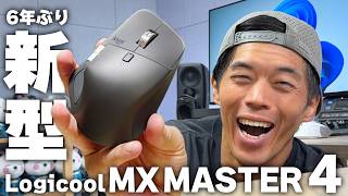 【新型】Logicool MX MASTER 4がキター！