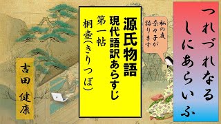 【朗読】源氏物語（あらすじ　現代語訳）第一帖　桐壺（きりつぼ）