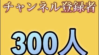 チャンネル登録者300人突破することができました！！