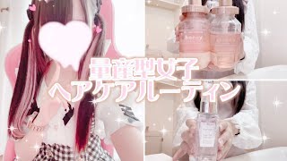 【量産型】量産型女子のヘアケアルーティン🐰🎀