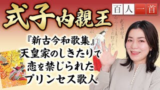 [Hyakunin Isshu 89] A thorough explanation of Princess Shikishi! If the thread of the jewel is cu...