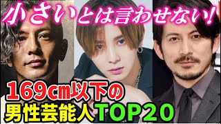 【最新版】日本俳優🌟169㎝以下の小柄な俳優・アイドルTOP２０🌟もっと大きいと思ってた!!😲