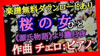 作曲しました[36]【桜の女（ひと）】「源氏物語」より朧月夜  composition