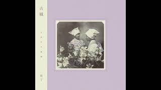 Meitei (冥丁) - Kofū (古風) [Full Album]