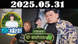 サンドウィッチマン　ザ・ラジオショー サタデー 2025年05月31日